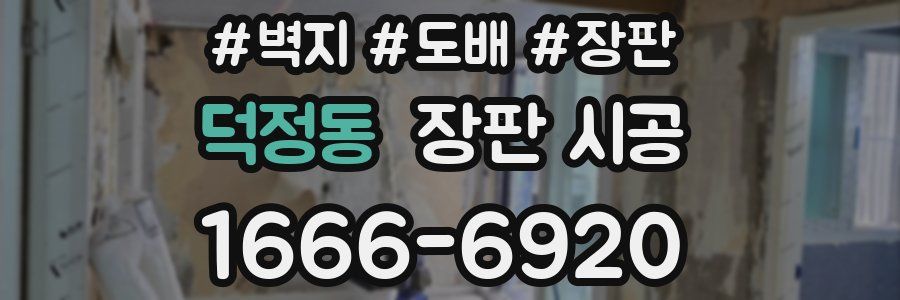 덕정동 장판 시공
