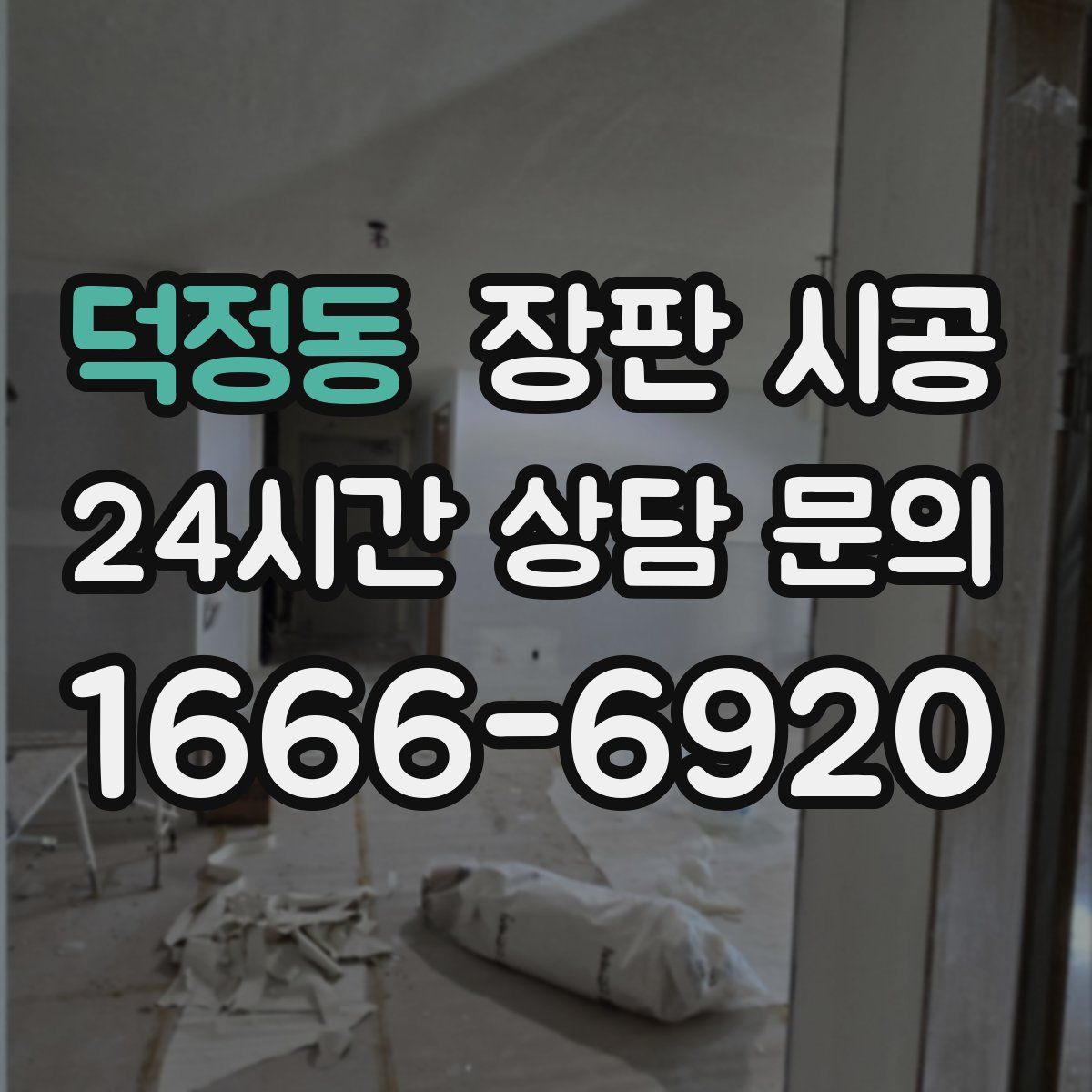 덕정동 장판 시공