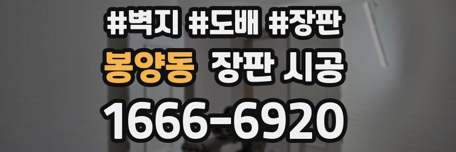봉양동 장판 시공