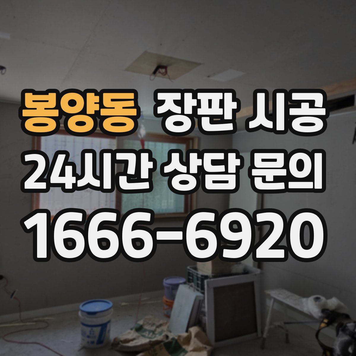 봉양동 장판 시공