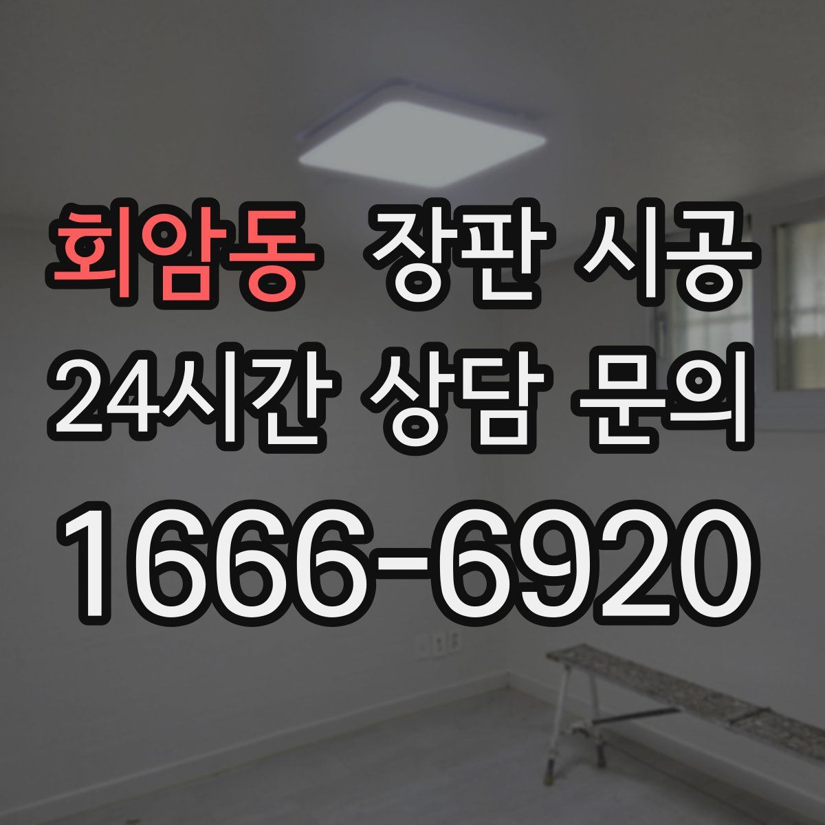 회암동 장판 시공