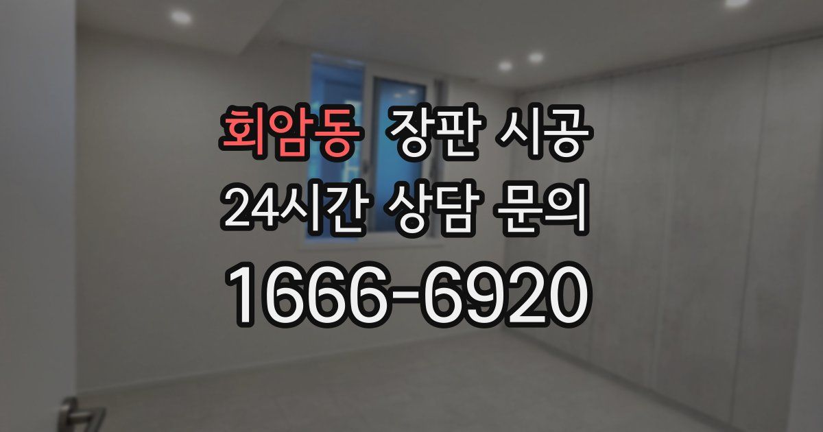 회암동 장판 시공