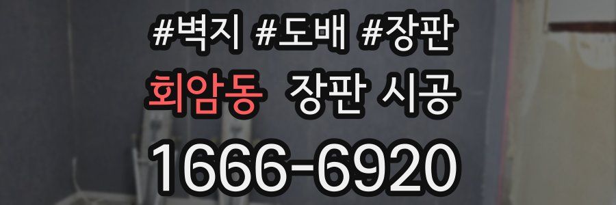 회암동 장판 시공