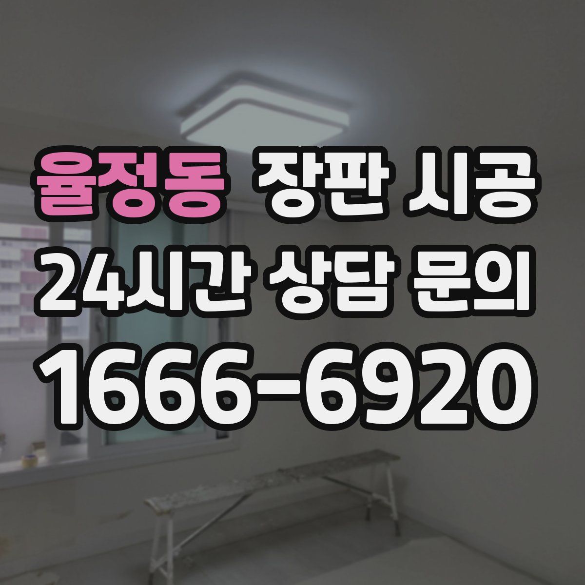 율정동 장판 시공