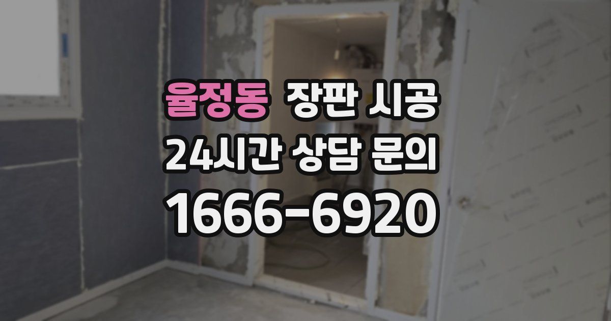 율정동 장판 시공