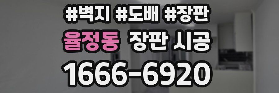 율정동 장판 시공