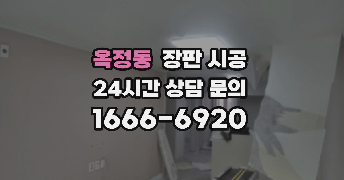 옥정동 장판 시공