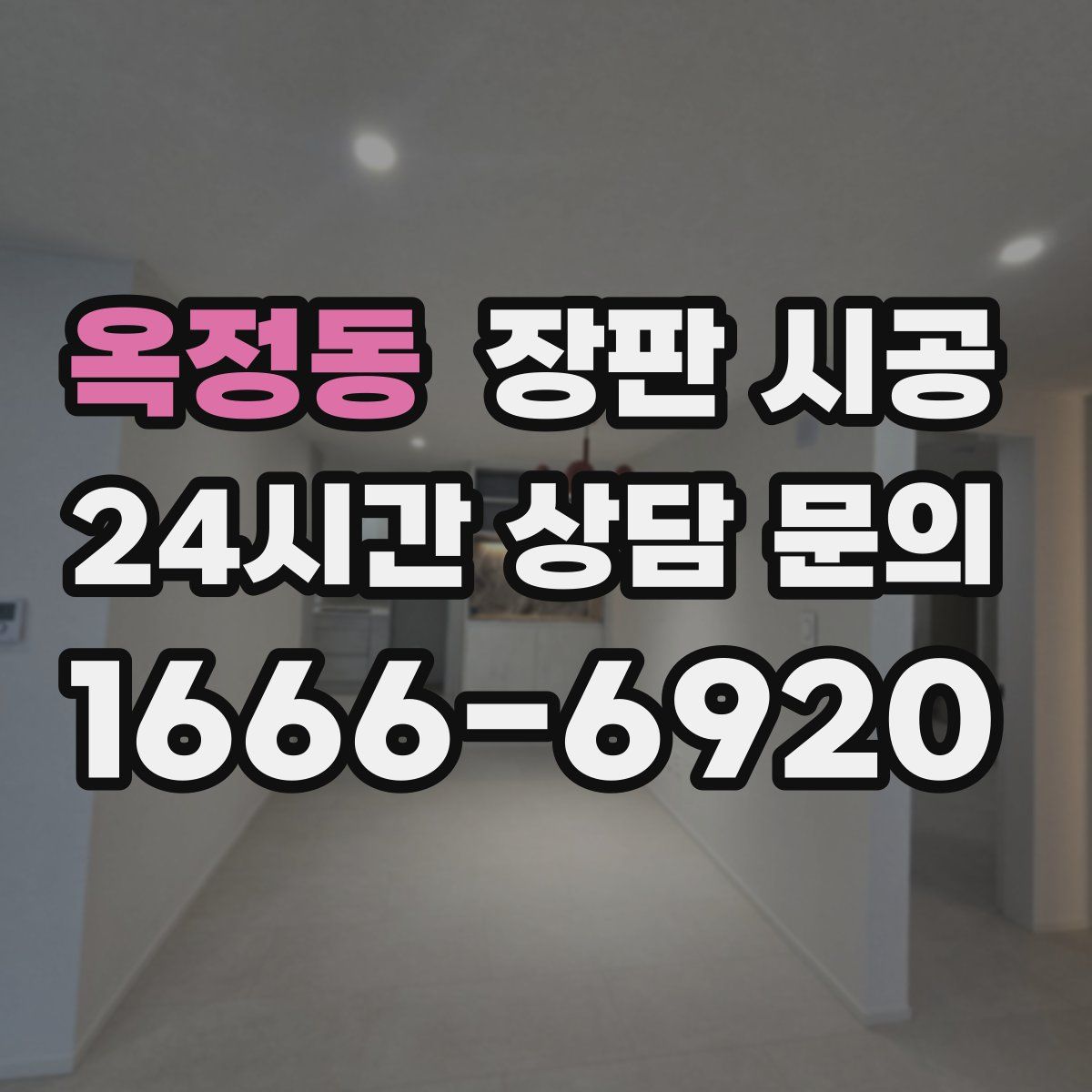 옥정동 장판 시공