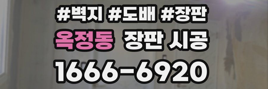 옥정동 장판 시공