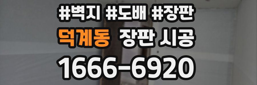 덕계동 장판 시공