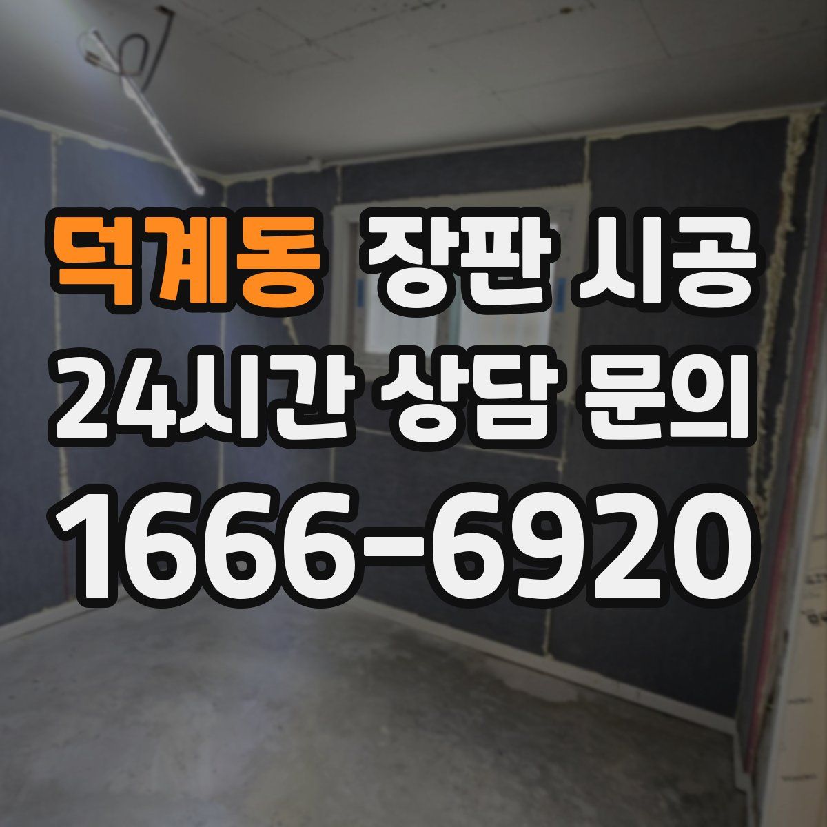 덕계동 장판 시공