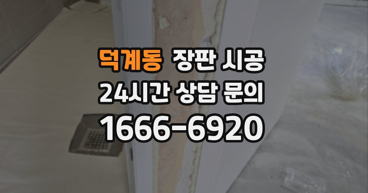 덕계동 장판 시공
