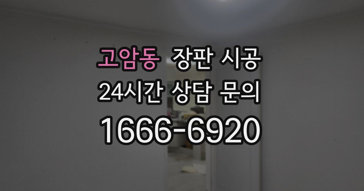 고암동 장판 시공
