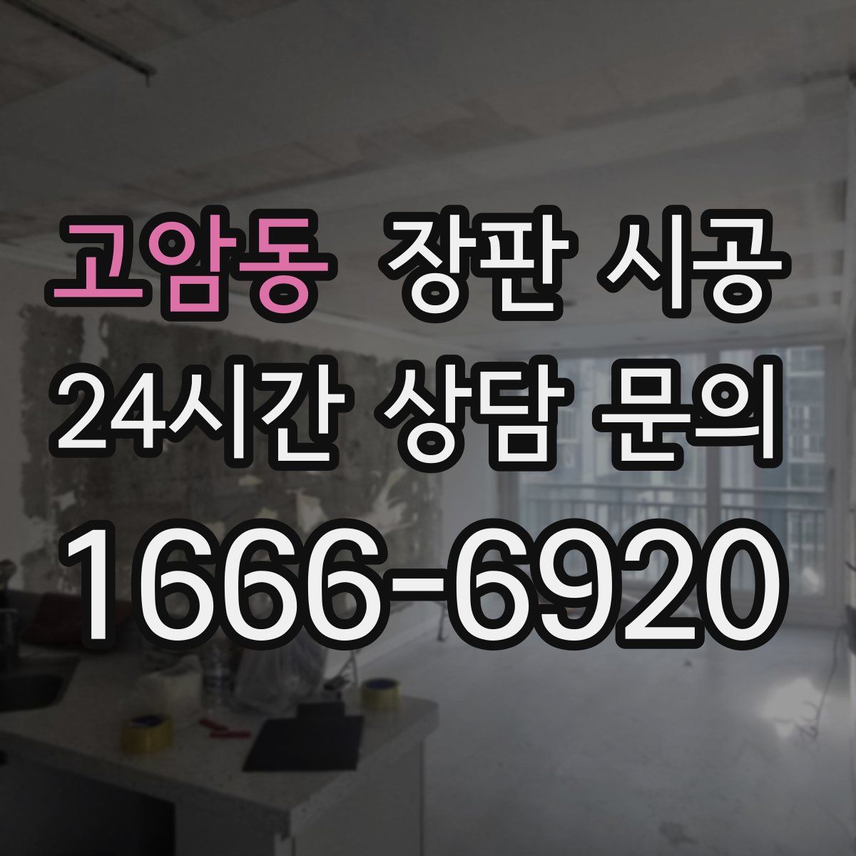 고암동 장판 시공