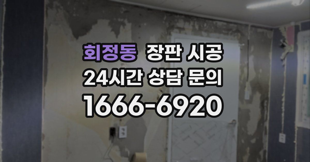 회정동 장판 시공