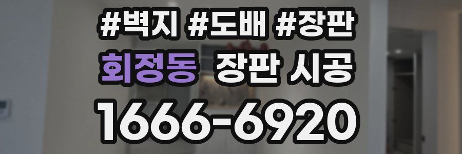 회정동 장판 시공
