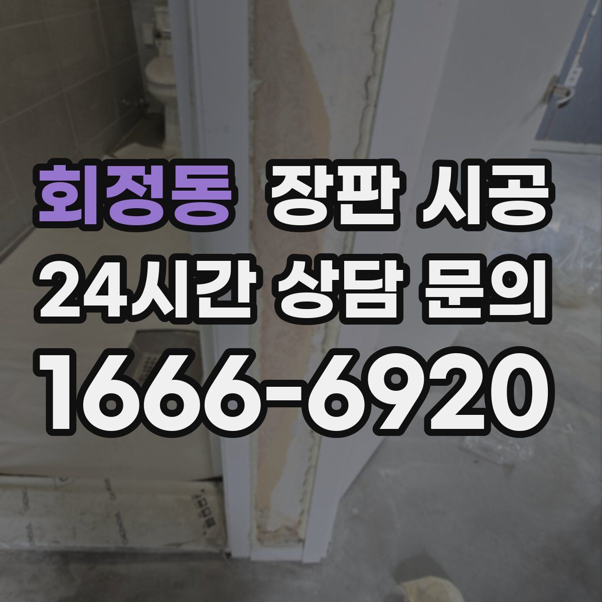회정동 장판 시공