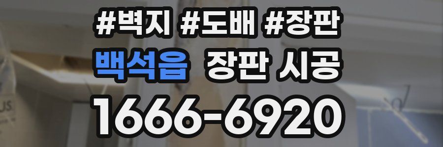 백석읍 장판 시공