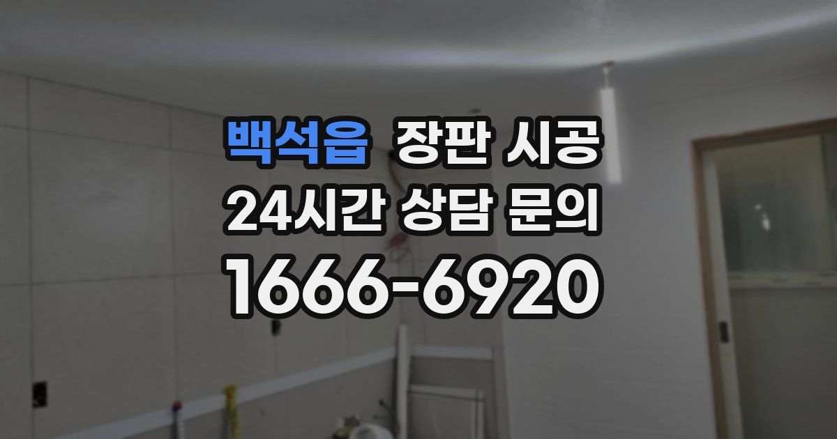 백석읍 장판 시공