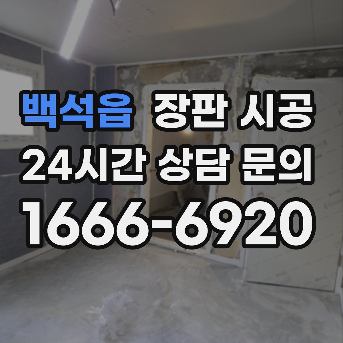 백석읍 장판 시공