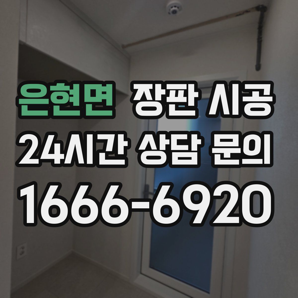 은현면 장판 시공