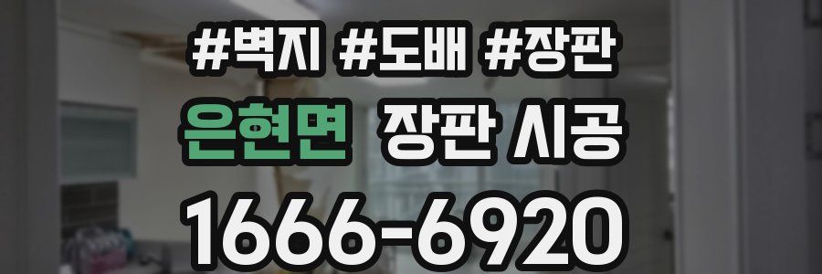 은현면 장판 시공