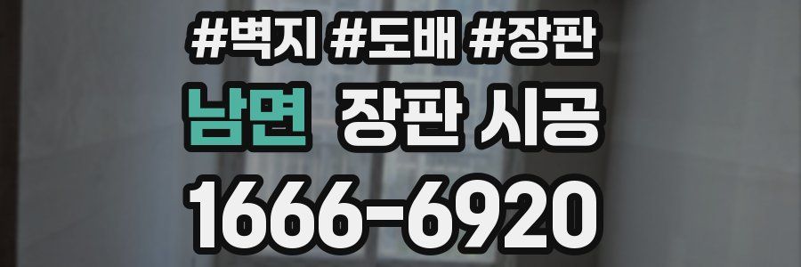 남면 장판 시공