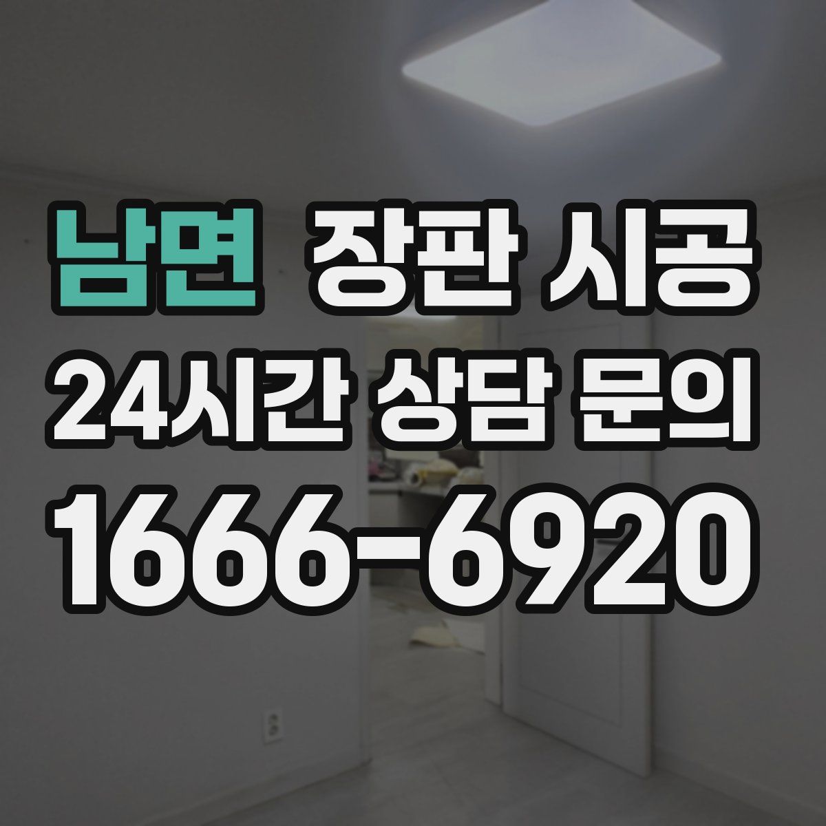 남면 장판 시공