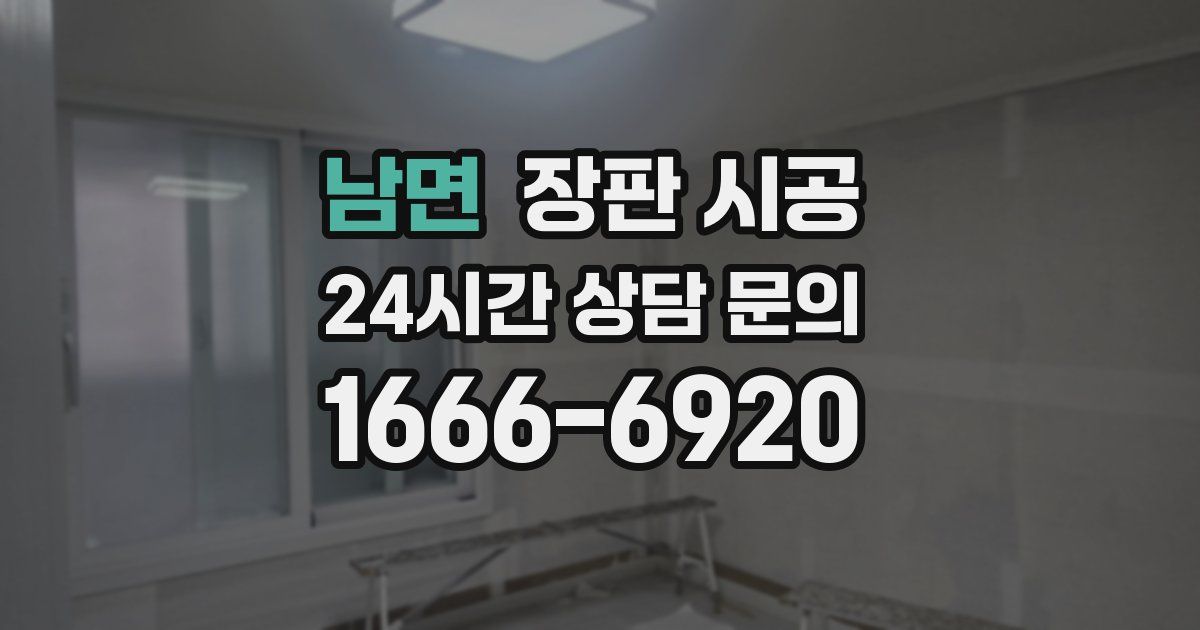 남면 장판 시공