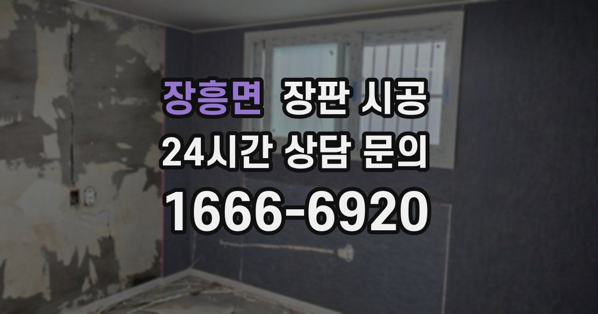 장흥면 장판 시공