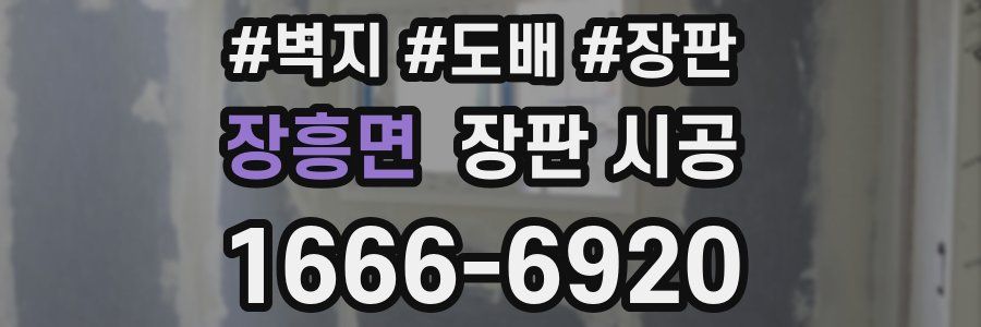 장흥면 장판 시공