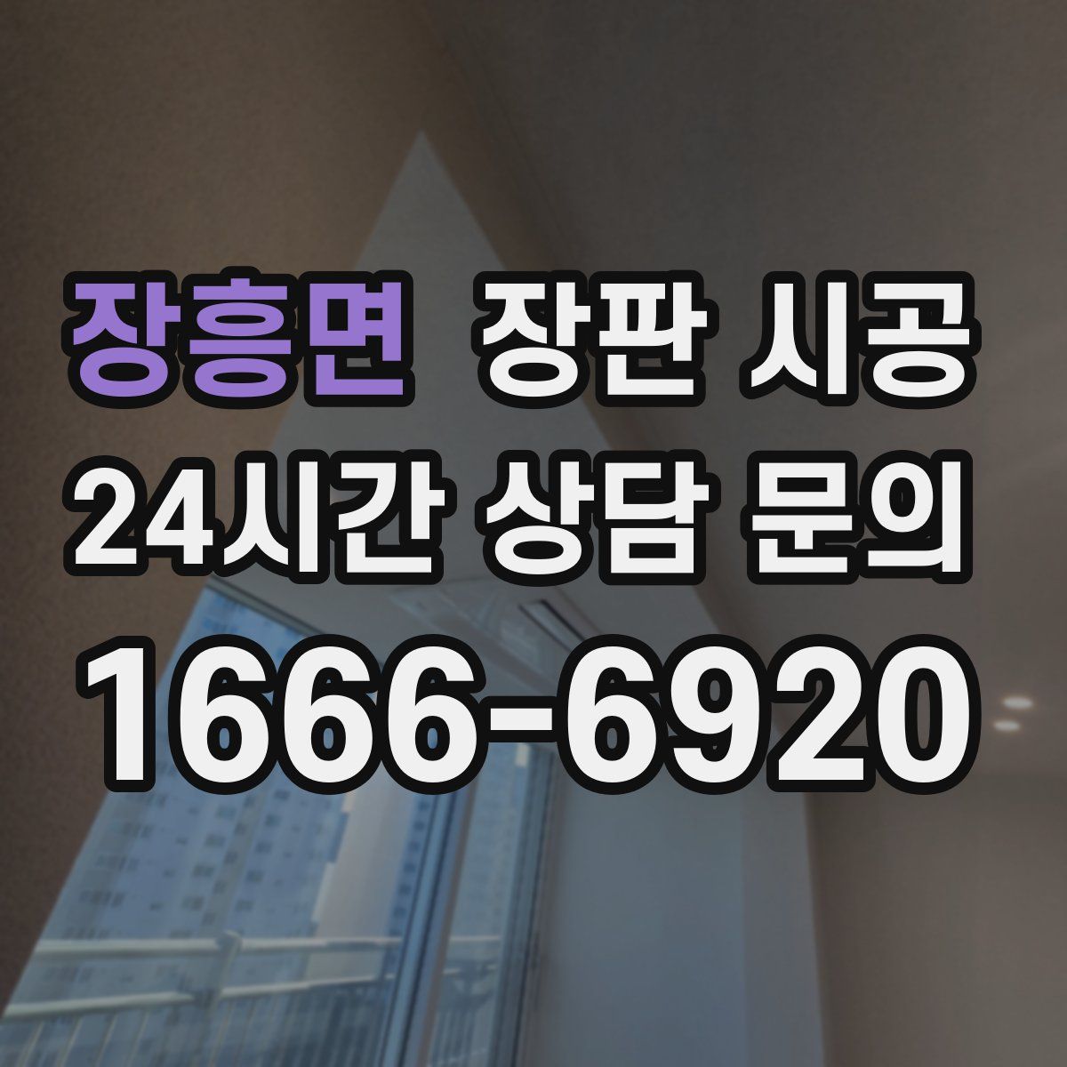장흥면 장판 시공
