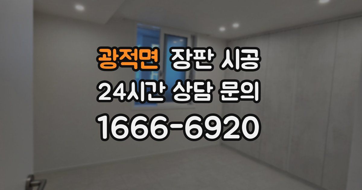 광적면 장판 시공
