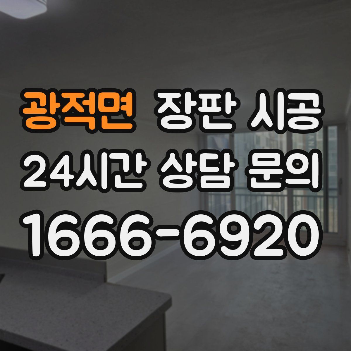 광적면 장판 시공