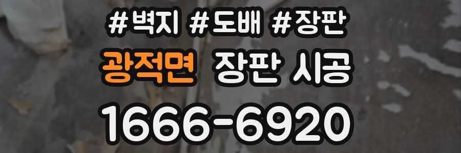 광적면 장판 시공