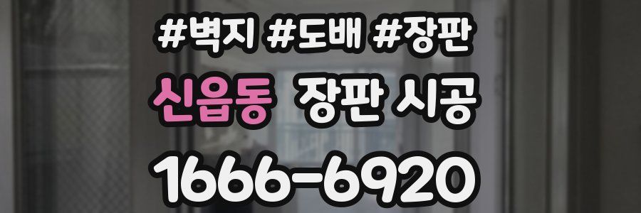 신읍동 장판 시공