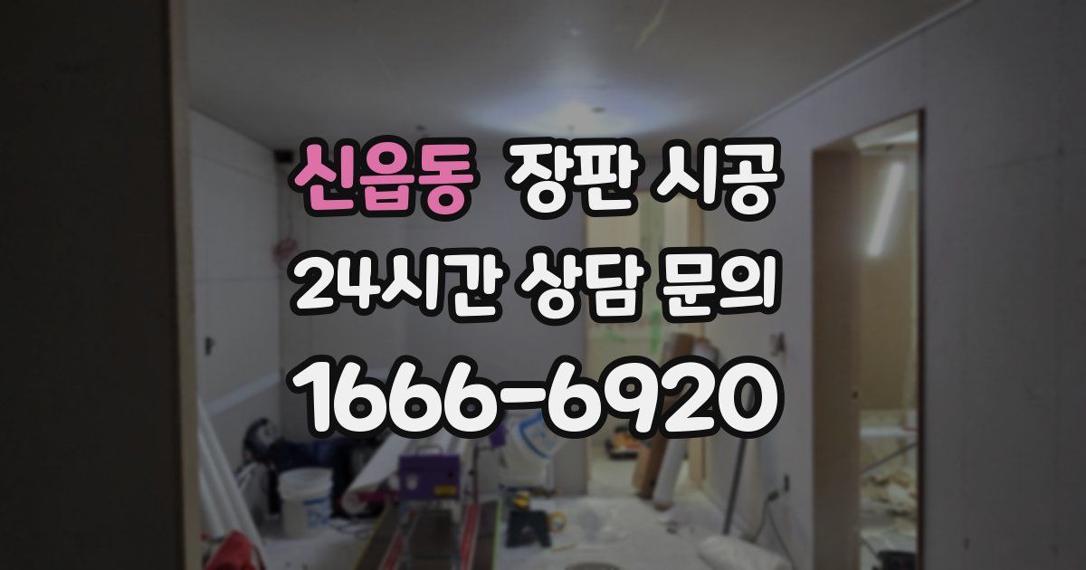 신읍동 장판 시공