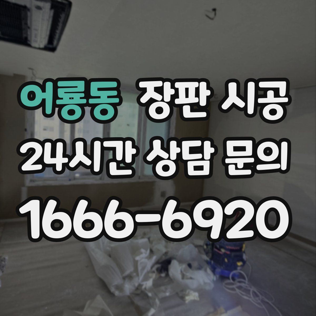 어룡동 장판 시공