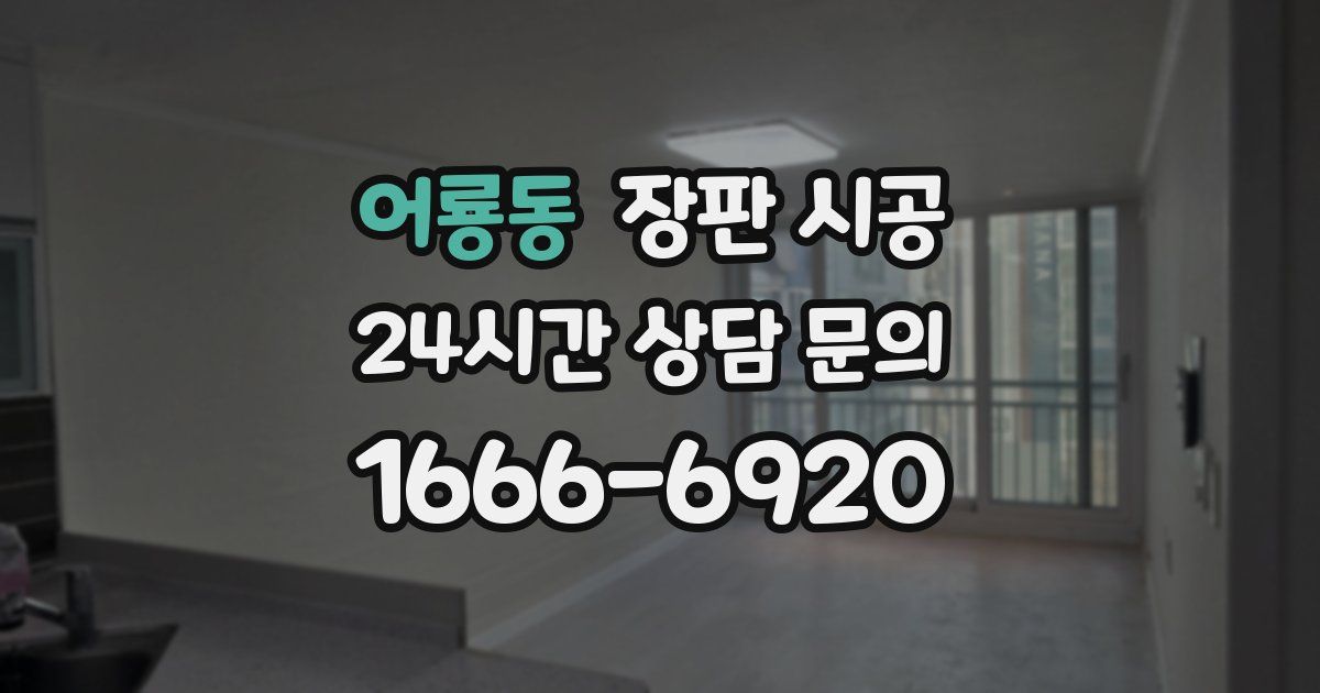 어룡동 장판 시공