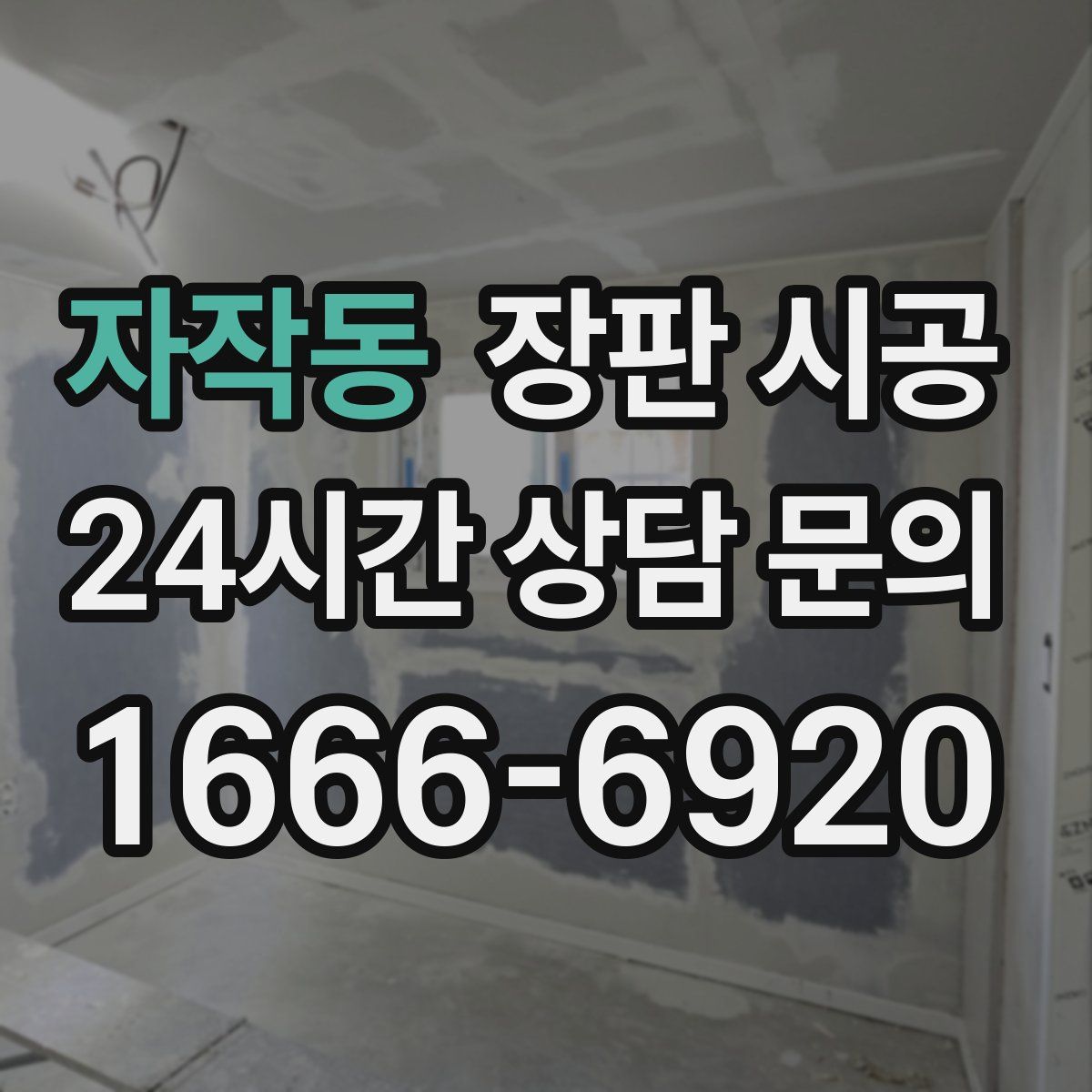 자작동 장판 시공