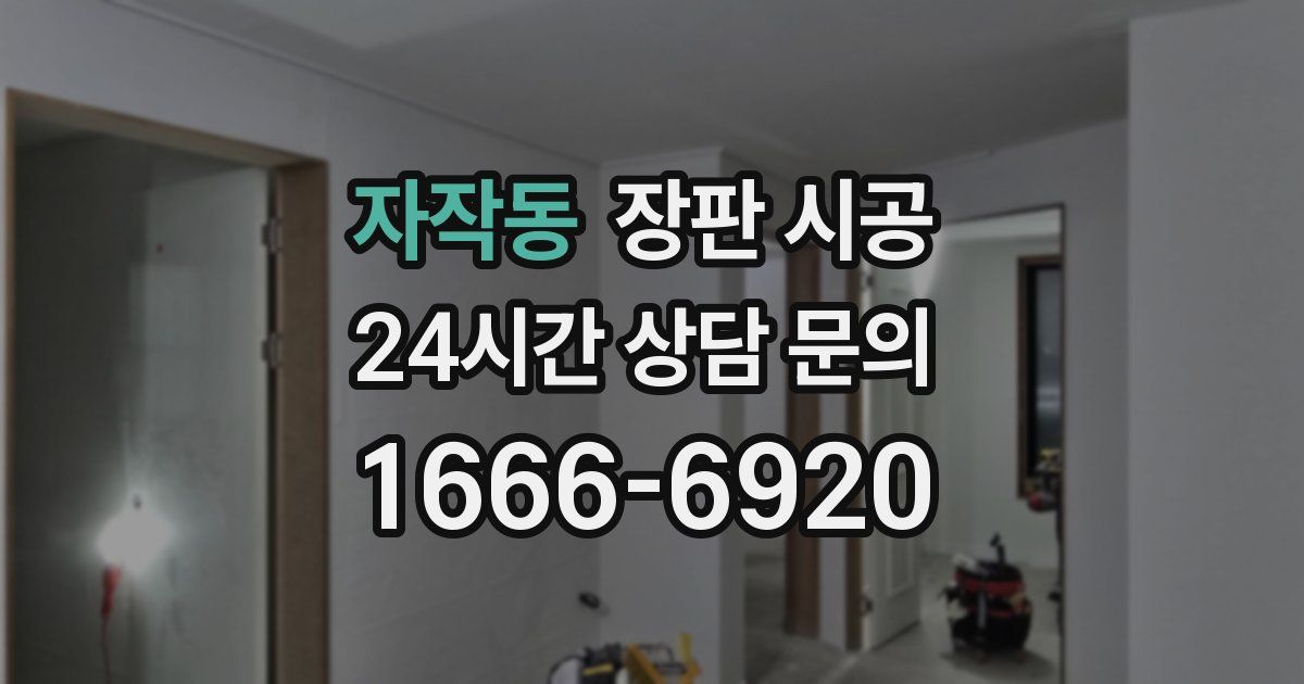 자작동 장판 시공