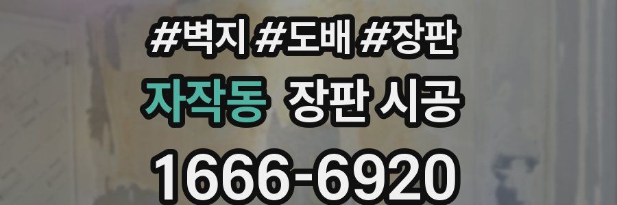 자작동 장판 시공