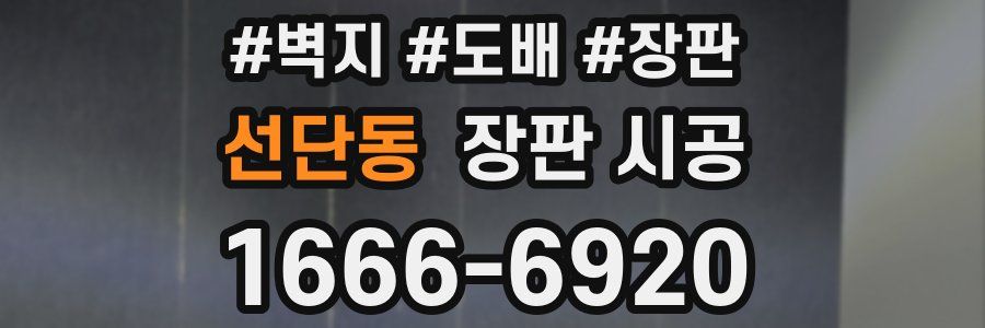 선단동 장판 시공