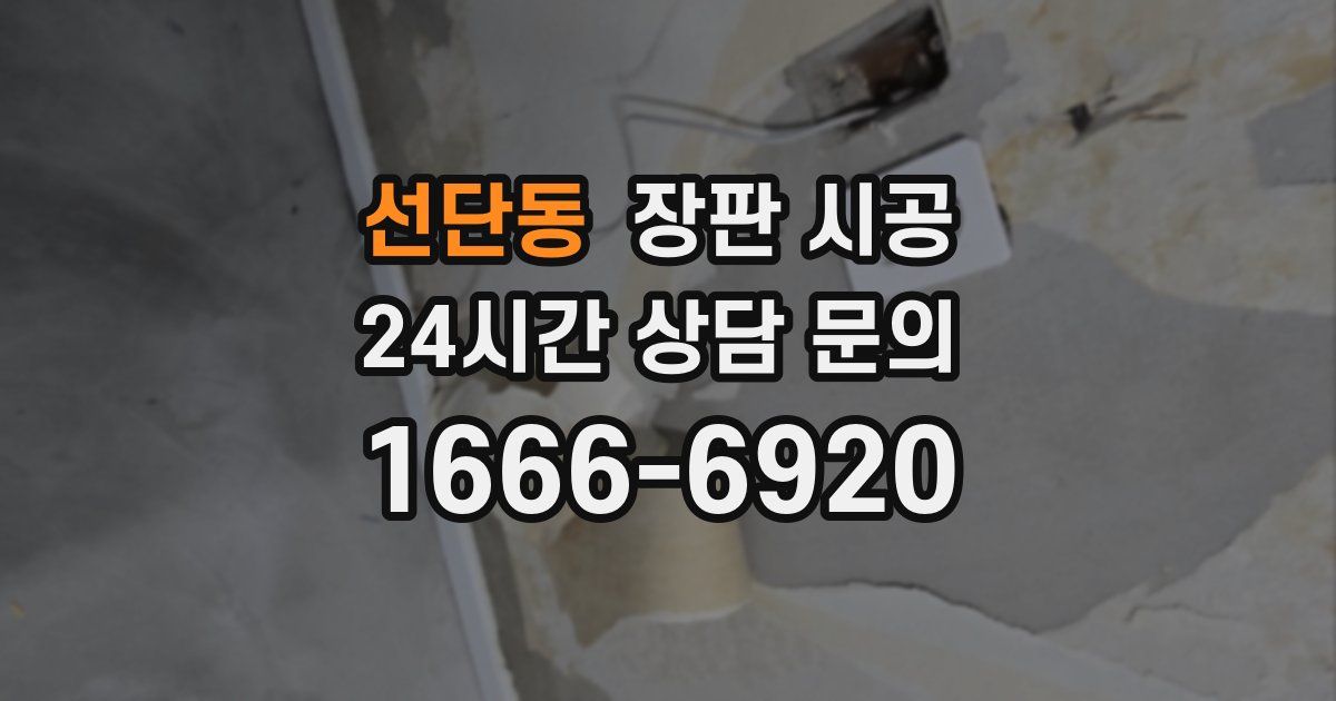 선단동 장판 시공