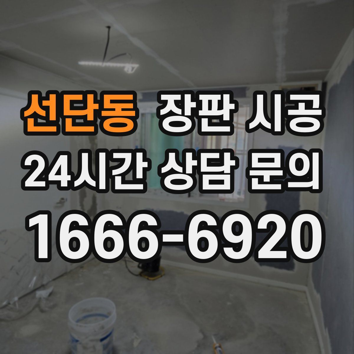 선단동 장판 시공