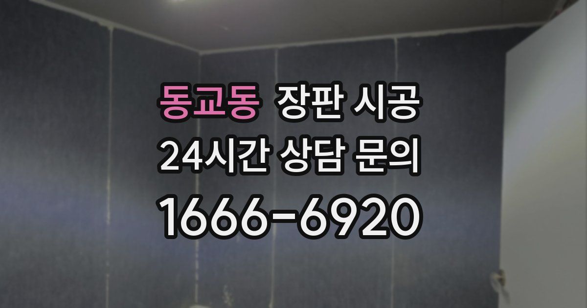 동교동 장판 시공