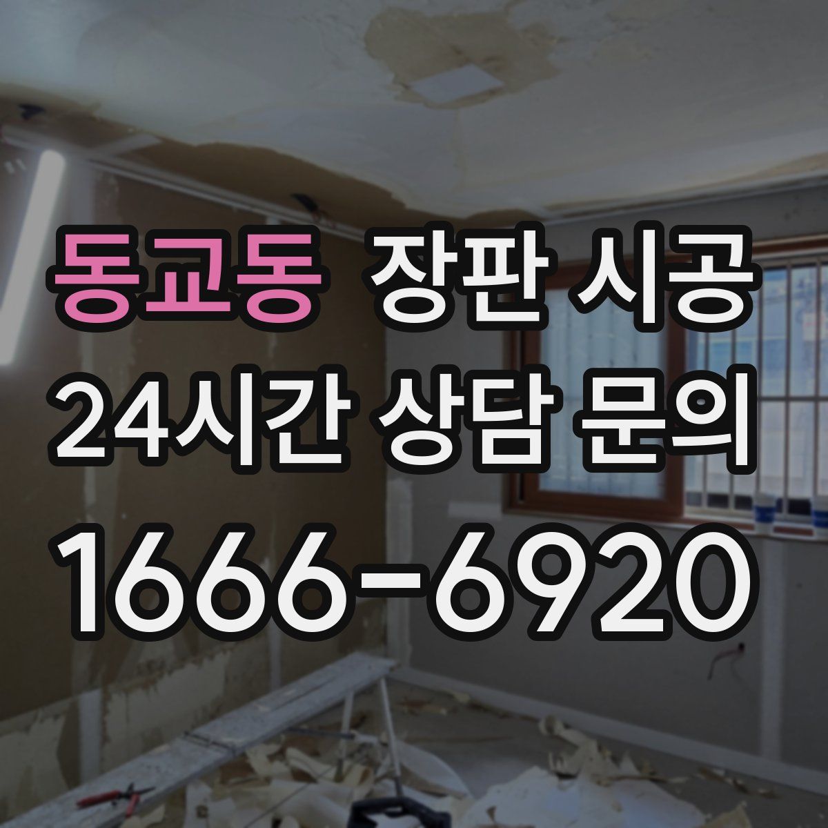 동교동 장판 시공