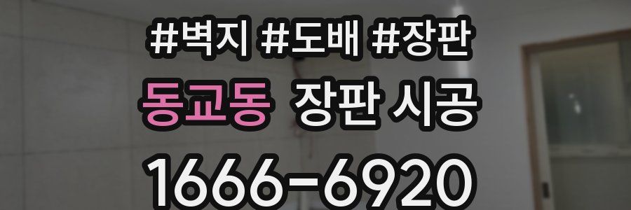 동교동 장판 시공