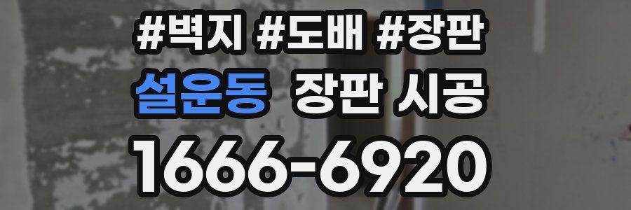 설운동 장판 시공