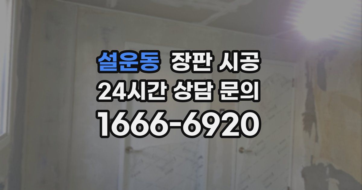 설운동 장판 시공
